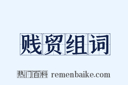 贱贸组词是什么意思的图片